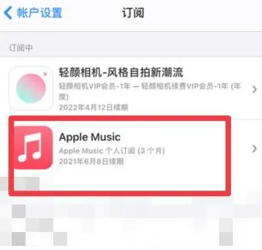 嘉祥apple维修店分享Apple Music怎么取消自动收费