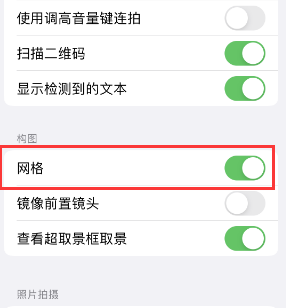 嘉祥苹果手机维修网点分享iPhone如何开启九宫格构图功能 