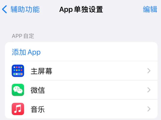 嘉祥苹果14服务点分享iPhone14如何单独设置App 