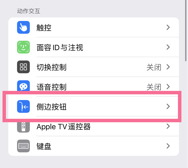 嘉祥苹果14维修店分享iPhone14 Plus侧键双击下载功能关闭方法 