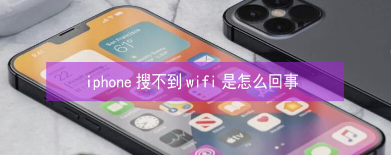 嘉祥苹果13维修分享iPhone13搜索不到wifi怎么办 